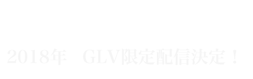 Vanilla 0 Zero GLV限定
配信決定！